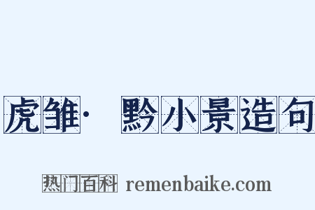 虎雏·黔小景造句是什么意思的图片